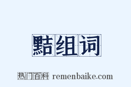 黠组词是什么意思的图片